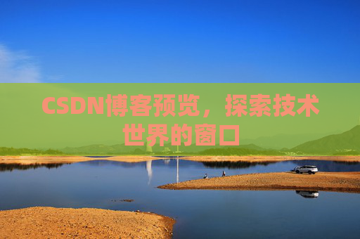 CSDN博客预览，探索技术世界的窗口